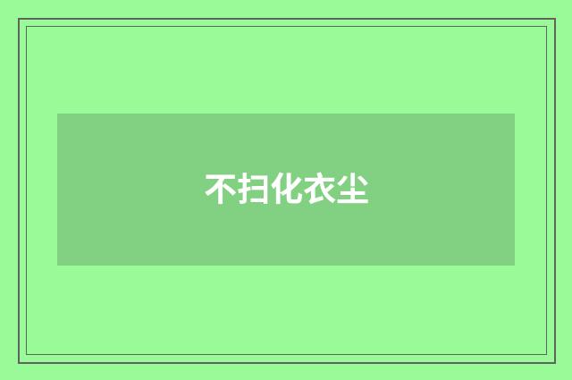 不扫化衣尘