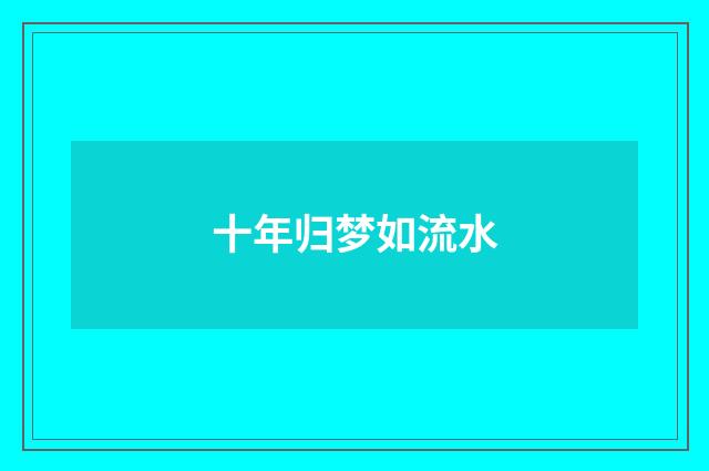 十年归梦如流水