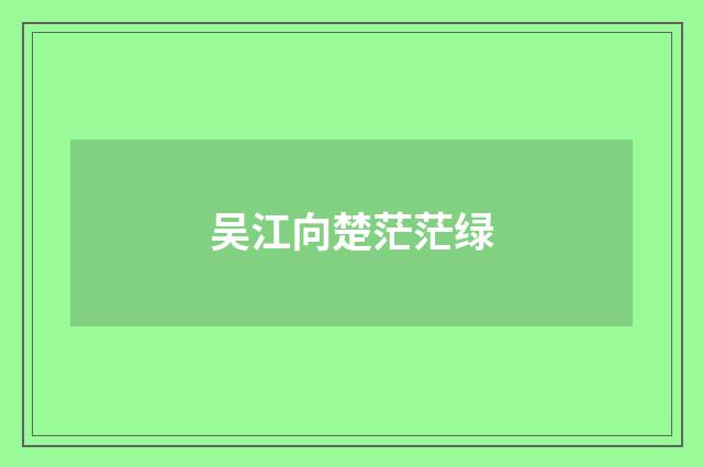 吴江向楚茫茫绿