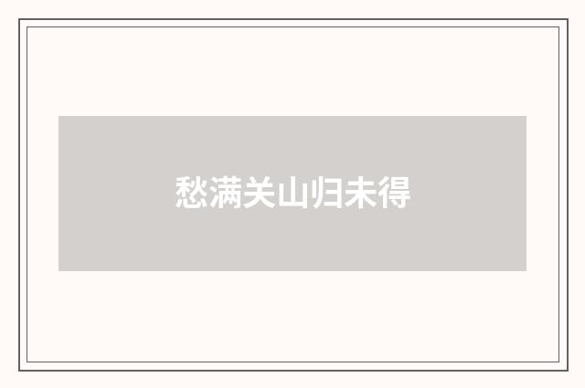 愁满关山归未得