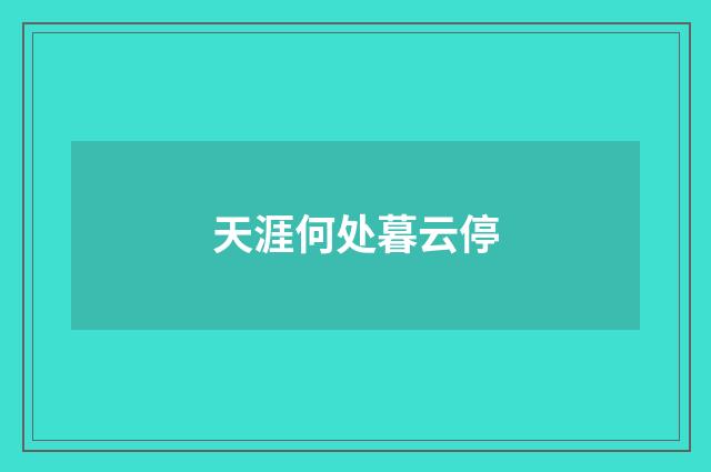 天涯何处暮云停