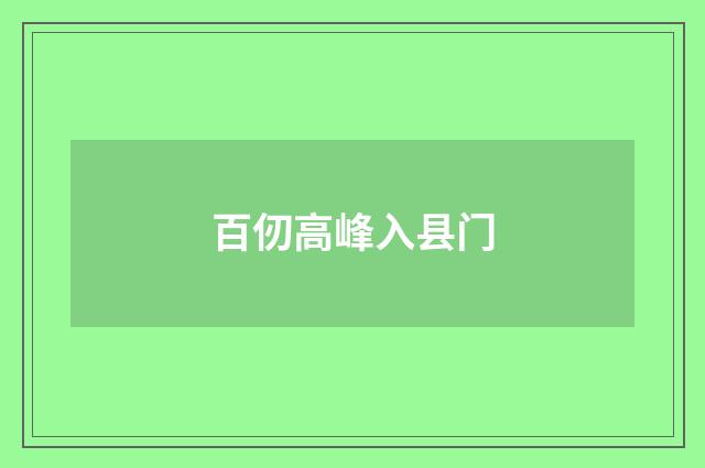 百仞高峰入县门