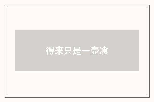 得来只是一壶飡