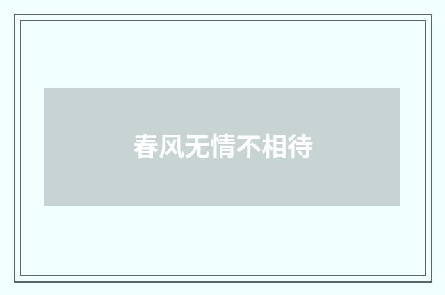 春风无情不相待