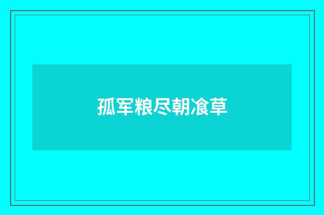 孤军粮尽朝飡草