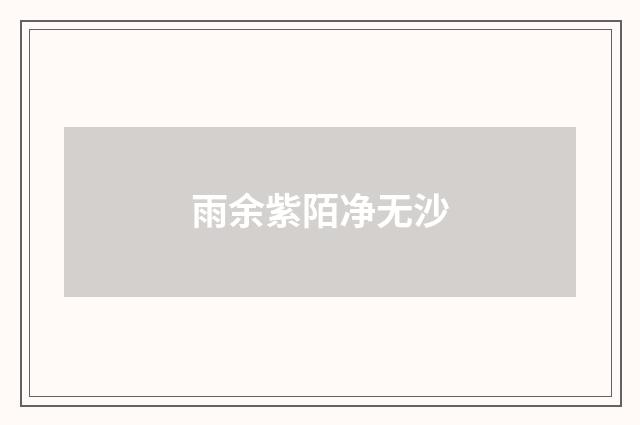 雨余紫陌净无沙