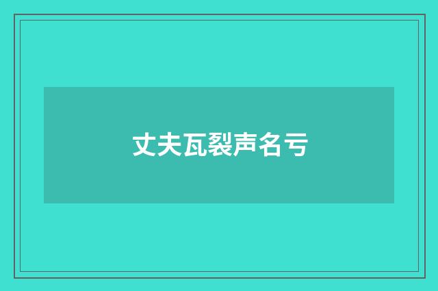 丈夫瓦裂声名亏