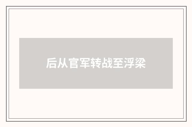 后从官军转战至浮梁