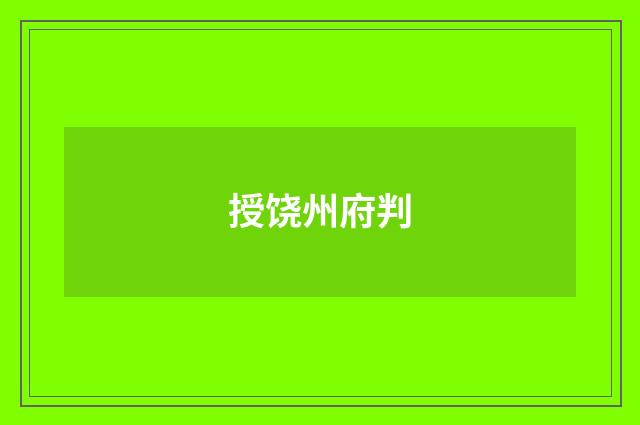 授饶州府判