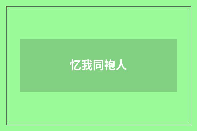 忆我同袍人