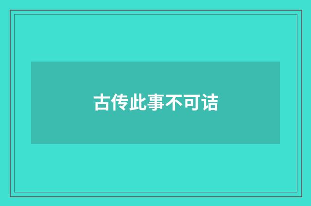 古传此事不可诘