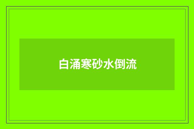 白涌寒砂水倒流
