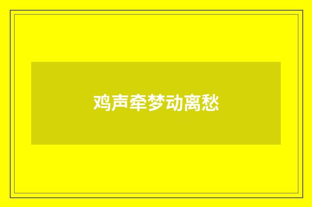 鸡声牵梦动离愁