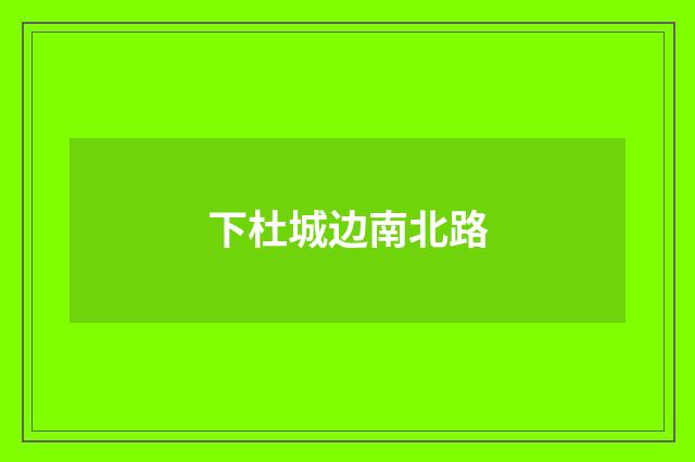 下杜城边南北路