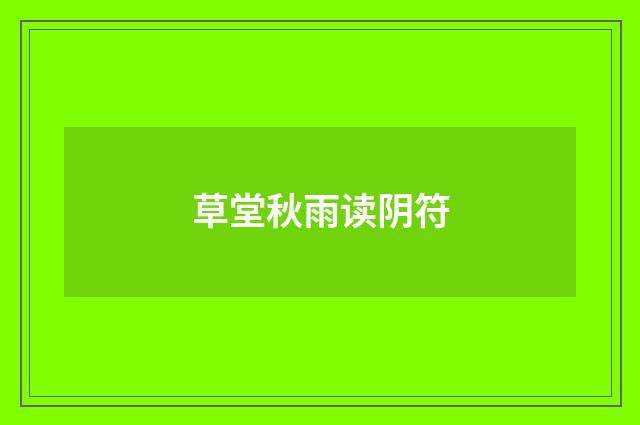 草堂秋雨读阴符