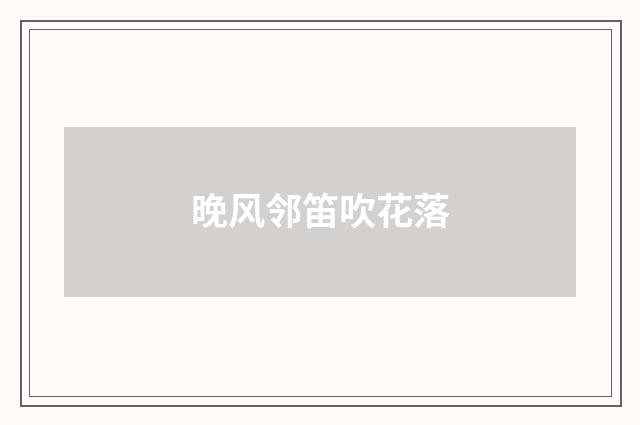 晚风邻笛吹花落