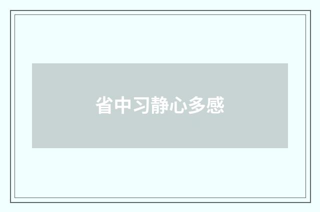 省中习静心多感