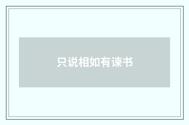 只说相如有谏书