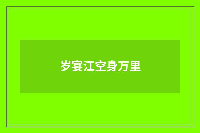 岁宴江空身万里