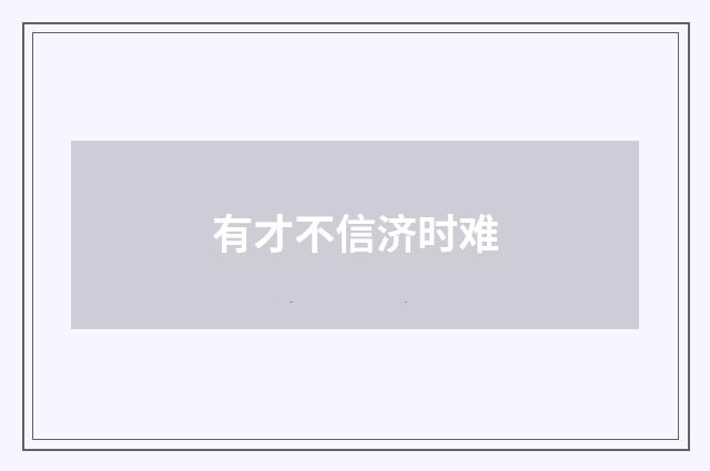 有才不信济时难