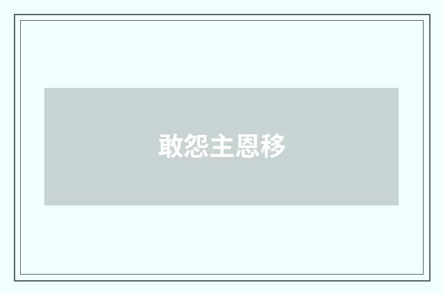 敢怨主恩移