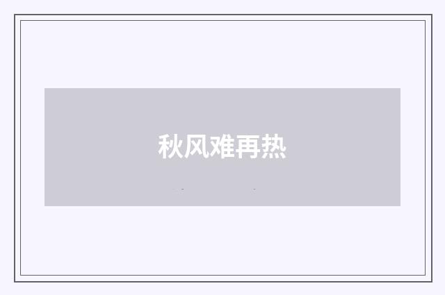 秋风难再热