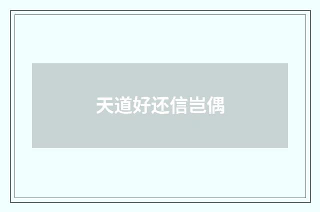 天道好还信岂偶
