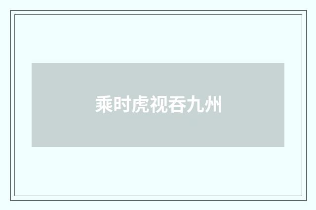 乘时虎视吞九州