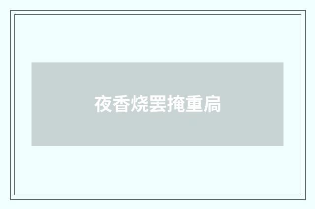 夜香烧罢掩重扃