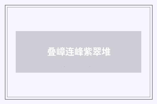叠嶂连峰紫翠堆