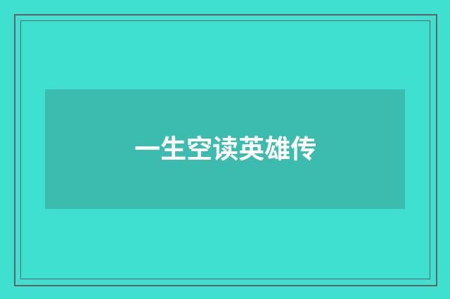 一生空读英雄传