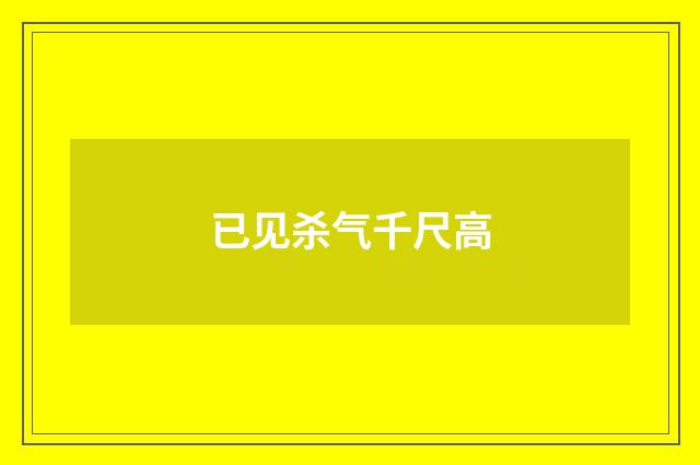 已见杀气千尺高