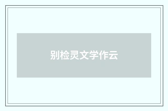 别检灵文学作云