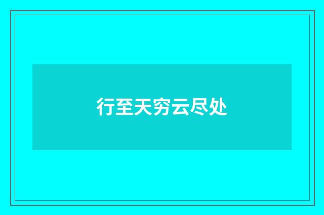 行至天穷云尽处