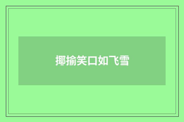 揶揄笑口如飞雪
