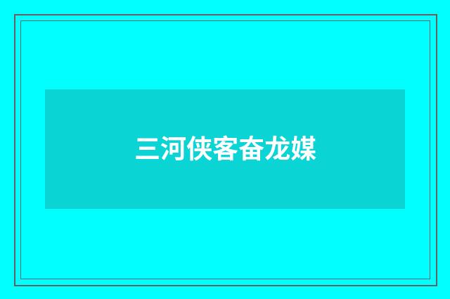 三河侠客奋龙媒