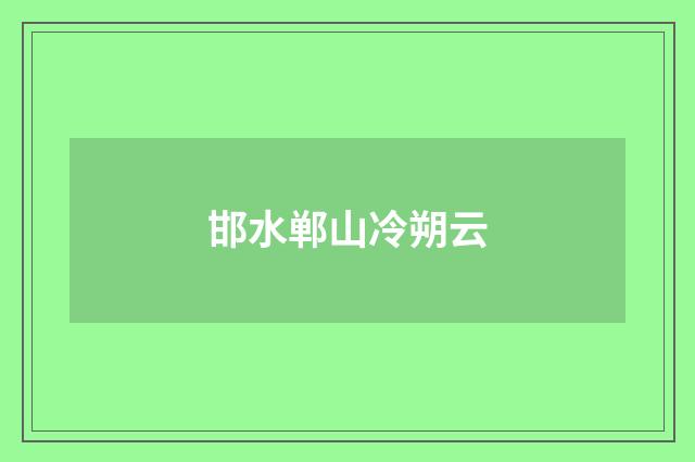 邯水郸山冷朔云