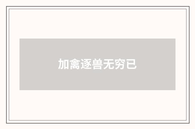 加禽逐兽无穷已