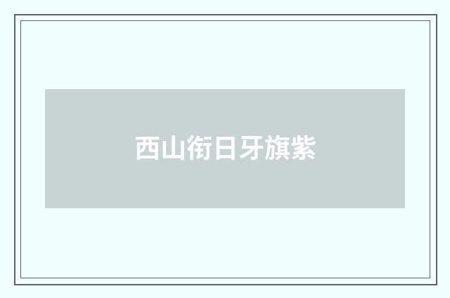 西山衔日牙旗紫