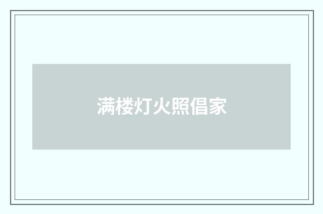 满楼灯火照倡家