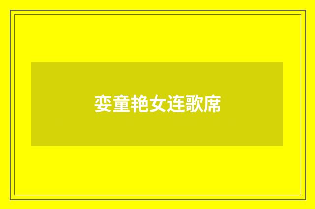 娈童艳女连歌席