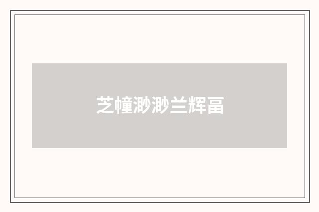 芝幢渺渺兰辉畐
