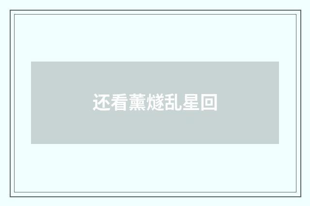 还看薰燧乱星回