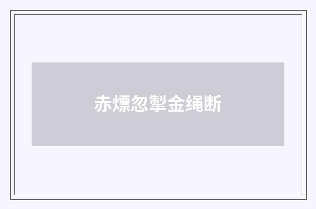 赤熛忽掣金绳断