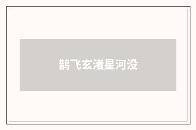 鹊飞玄渚星河没