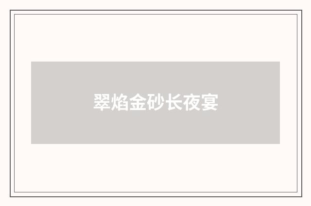 翠焰金砂长夜宴