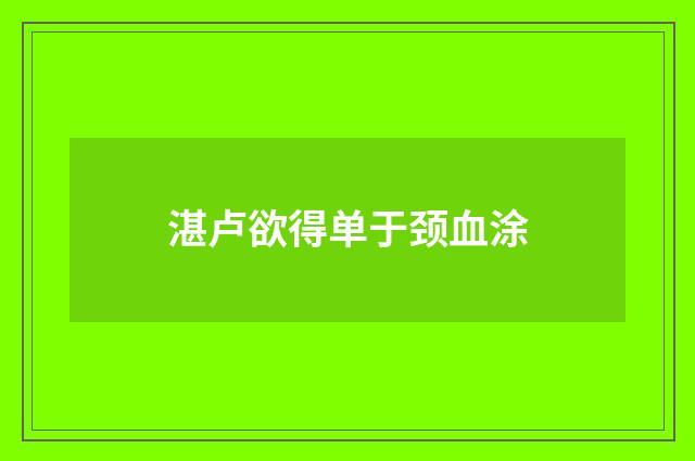湛卢欲得单于颈血涂