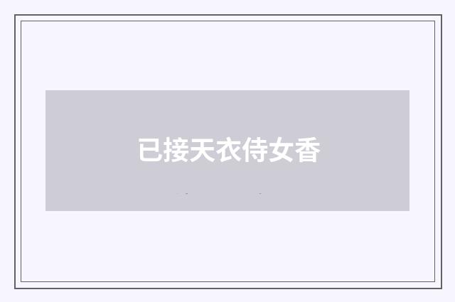 已接天衣侍女香