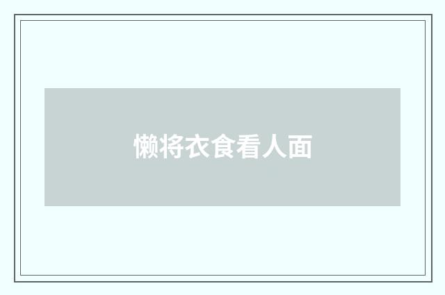 懒将衣食看人面