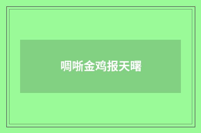啁哳金鸡报天曙